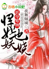 妖孽难缠,悍妃也妖娆!封面