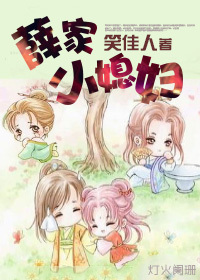 薛家小媳妇封面