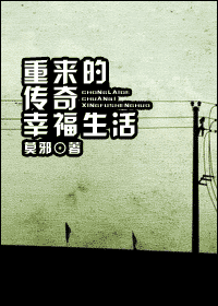 重来的传奇幸福生活封面