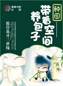 种田-带着空间养包子封面