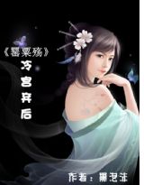罂粟殇:冷宫的弃后封面