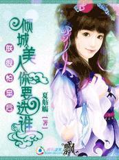 朕很怕皇后:美人你要选谁封面