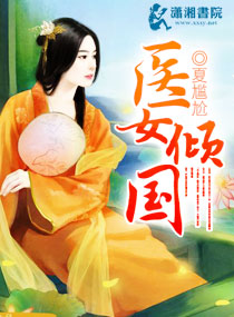 医女倾国封面