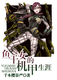 鱼干女的机甲生涯封面