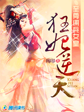 至尊佣兵女皇:狂妃逆天封面