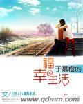 于慕橙的幸福生活封面