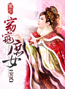 重生窈窕庶女封面