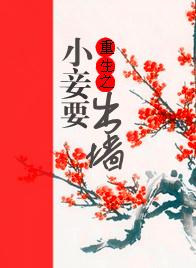 重生之小妾要出墙封面