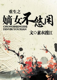 重生之嫡女不悠闲封面