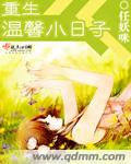 重生温馨小日子封面