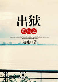 重生之出狱封面