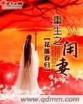 重生之闲妻封面
