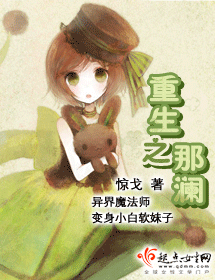 重生之那澜封面