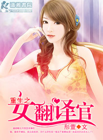 重生之女翻译官封面