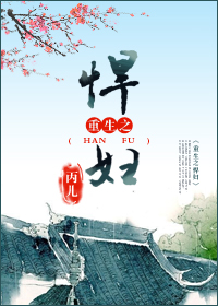 重生之悍妇封面