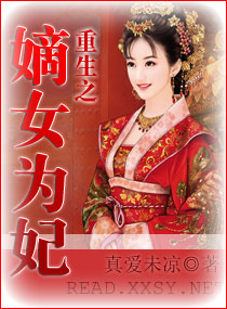重生之嫡女为妃封面