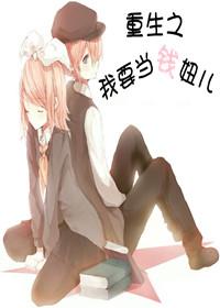 重生之我要当钱妞儿封面