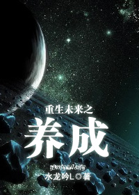 重生未来之养成(机甲军文)封面