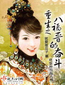 重生之八福晋的奋斗封面