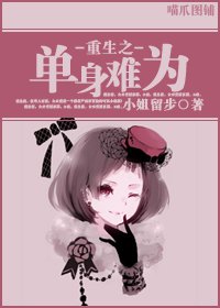 重生之单身难为封面