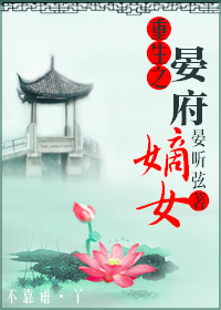 重生之晏府嫡女封面