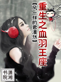 重生之血羽王座封面