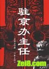 驻京办主任封面