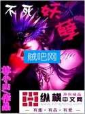 不死妖孽 不死妖孽