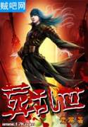 葬乱世 葬乱世