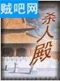 杀人殿封面