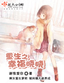 重生之幸福晓晓封面