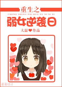 重生之弱女逆袭日封面