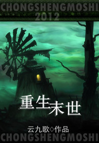 重生末世封面