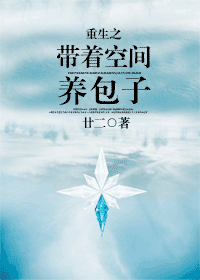 重生之带着空间养包子封面