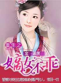重生之嫡女不乖封面