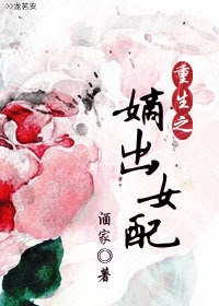重生之嫡出女配封面
