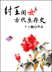 纣王闺女古代生存史封面