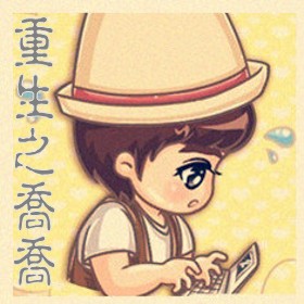 重生之乔乔封面