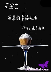 重生之苏晨的幸福生活封面