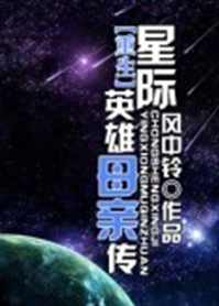 重生星际英雄母亲传封面