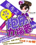 重生之炮灰九福晋封面