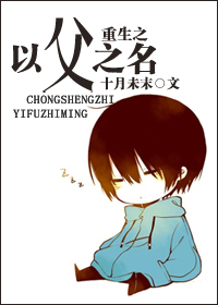重生之以父之名封面