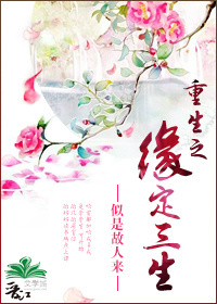 重生之缘定三生封面