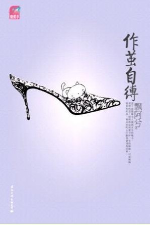 作茧自缚封面