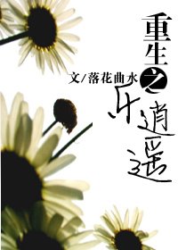重生之乐逍遥封面