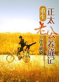 重生之正太老公养成记封面