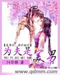 为夫是美男封面