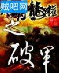 大明龙权之破军 大明龙权之破军