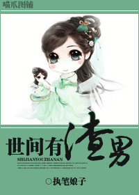 世间有渣男(高干)封面