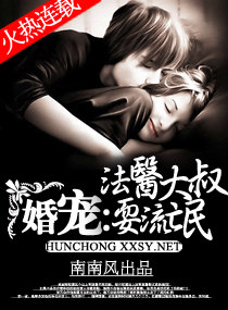婚宠-法医大叔耍流氓封面